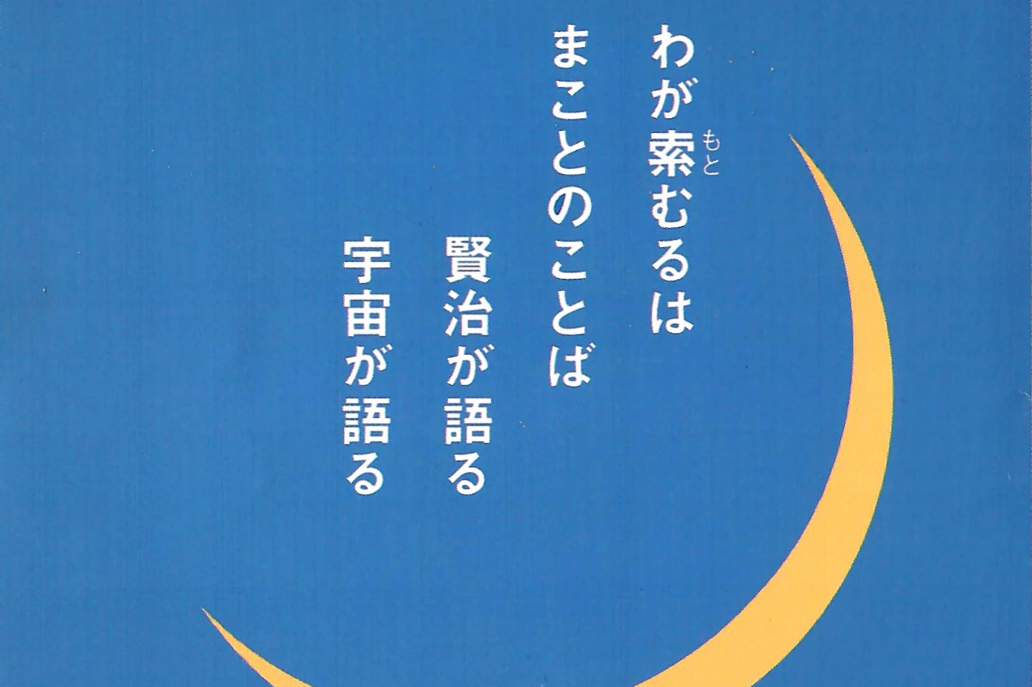 Miyazawa Kenji — Traveler of the Cosmic Mind Cover